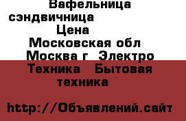 Вафельница-сэндвичница JARKOFF JK-GH128 › Цена ­ 1 050 - Московская обл., Москва г. Электро-Техника » Бытовая техника   